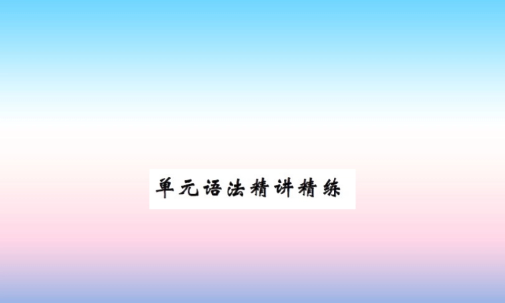 秋七年级英语上册 Unit 2 Colours and Clothes语法精讲精练课件 (新版)冀教版 课件