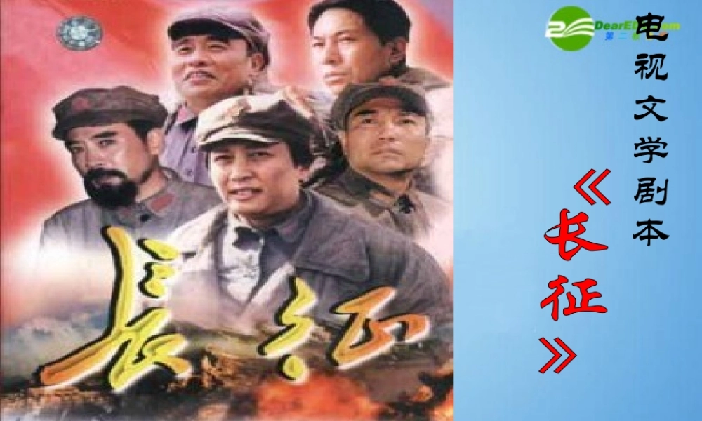 江苏地区八年级语文上册 第5课((长征)节选)课件 苏教版 课件