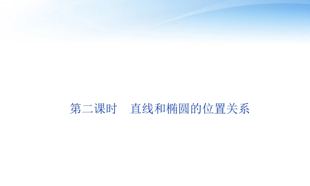 高中数学 第2章212第二课时直线和椭圆的位置关系课件 新人教A版选修1-1 课件
