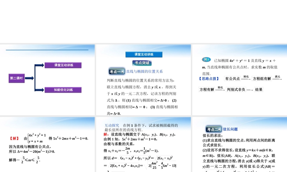 高中数学 第2章212第二课时直线和椭圆的位置关系课件 新人教A版选修1-1 课件