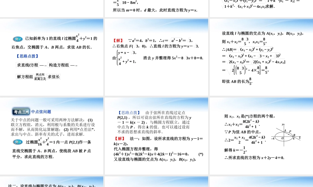 高中数学 第2章212第二课时直线和椭圆的位置关系课件 新人教A版选修1-1 课件