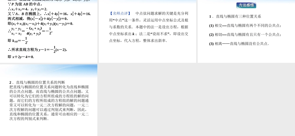 高中数学 第2章212第二课时直线和椭圆的位置关系课件 新人教A版选修1-1 课件