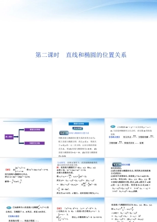 高中数学 第2章212第二课时直线和椭圆的位置关系课件 新人教A版选修1-1 课件