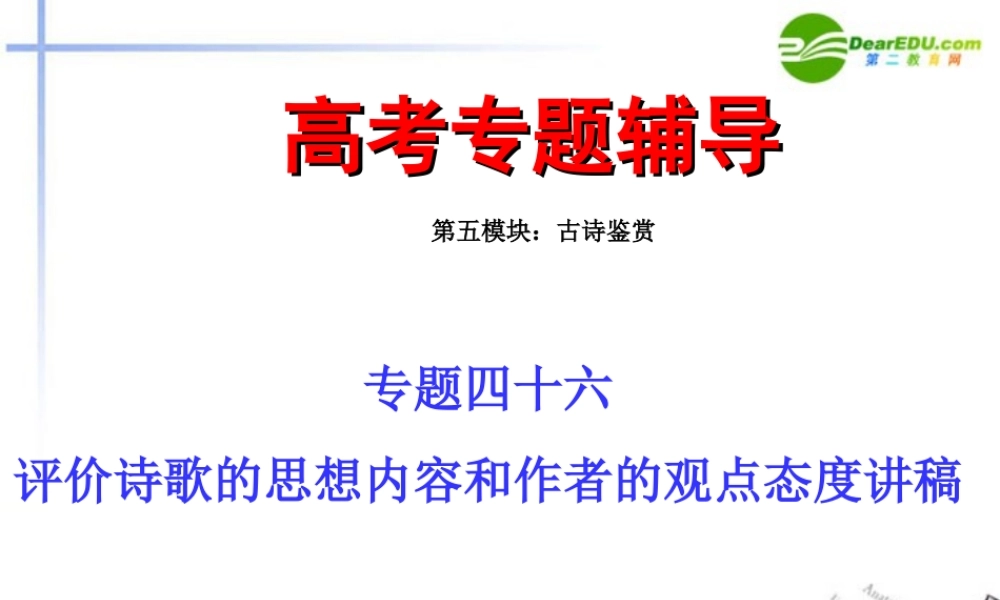 高考语文二轮复习 46评价诗歌的思想内容和作者的观点态度讲稿专题课件 苏教版 课件