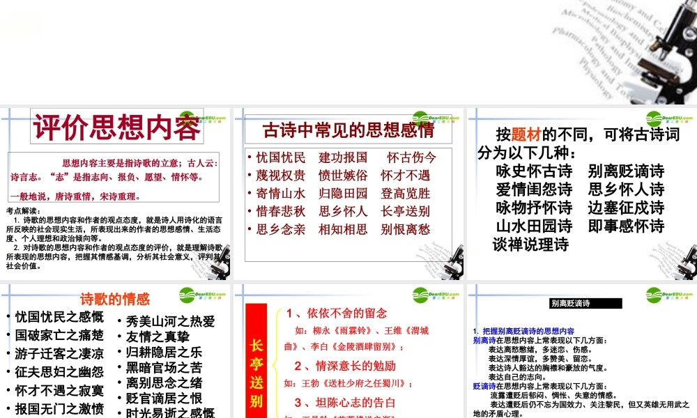 高考语文二轮复习 46评价诗歌的思想内容和作者的观点态度讲稿专题课件 苏教版 课件