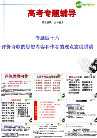 高考语文二轮复习 46评价诗歌的思想内容和作者的观点态度讲稿专题课件 苏教版 课件