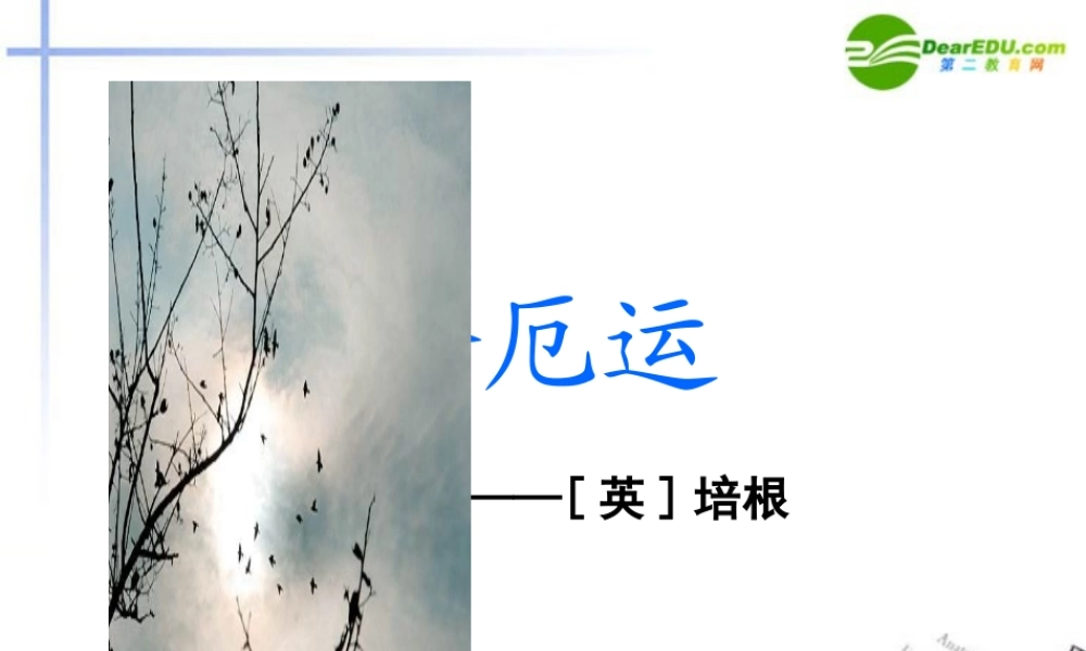 高中语文(论厄运)精品课件 苏教版必修5 课件