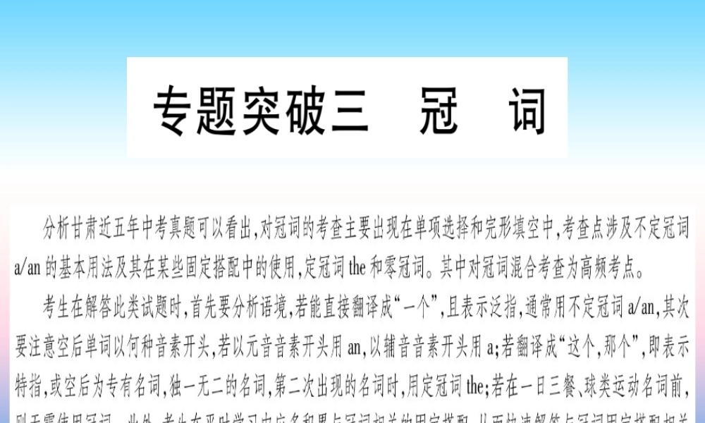 甘肃省中考英语 第二篇 中考专题突破 第一部分 语法专题 专题突破3 冠词课件 (新版)冀教版 课件
