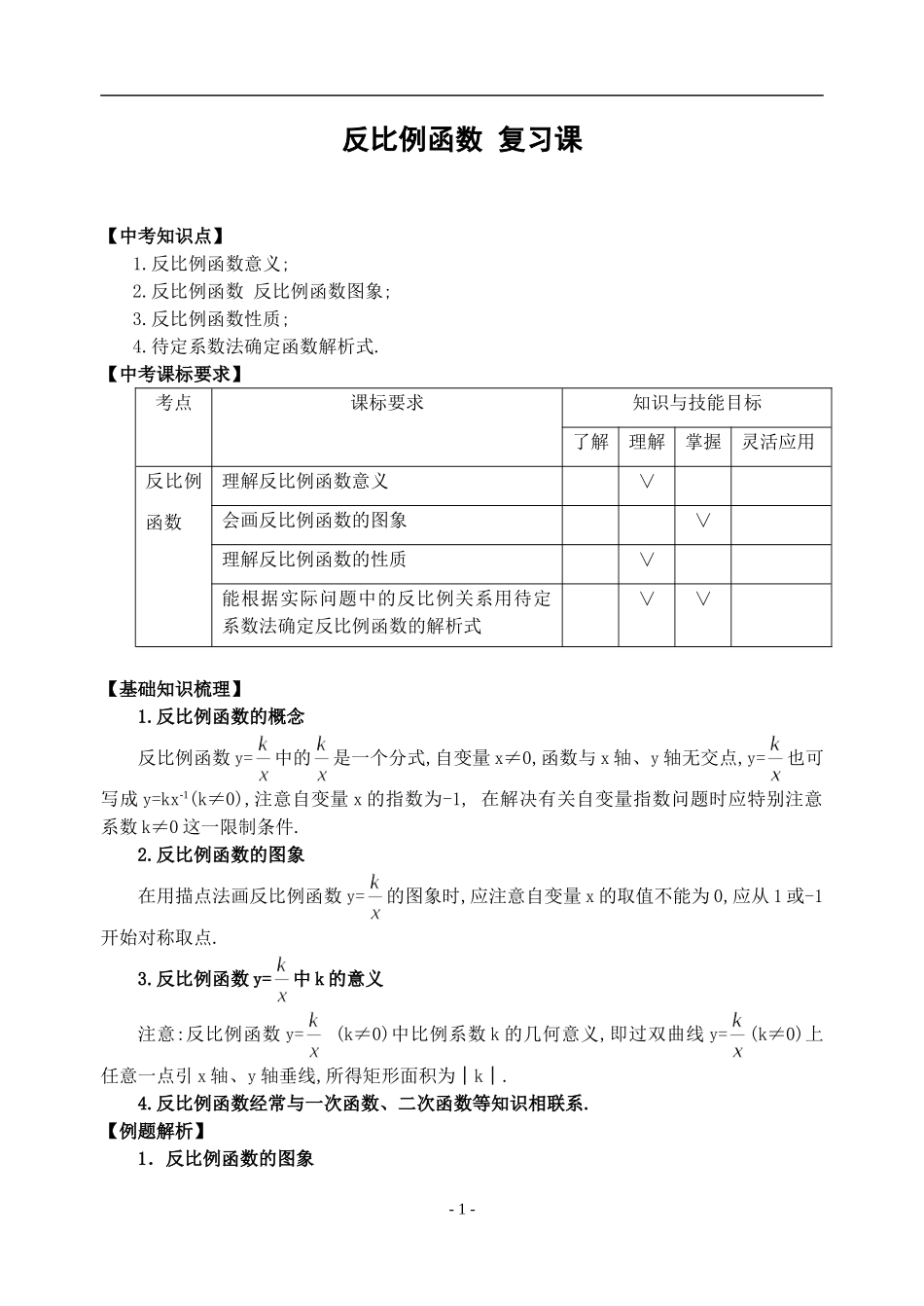 反比例函数复习_第1页