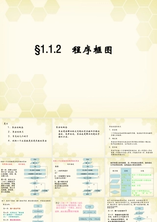 高中数学 112 程序框图课件 新人教B版必修3 课件
