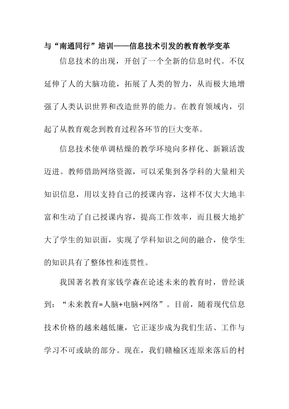 与“南通同行”培训——信息技术引发的教育教学变革_第1页