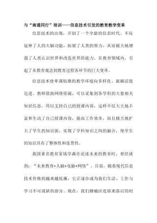 与“南通同行”培训——信息技术引发的教育教学变革