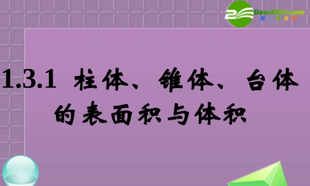 高中数学 柱体、锥体、台体的表面积与体积1课件 新人教B版必修2 课件