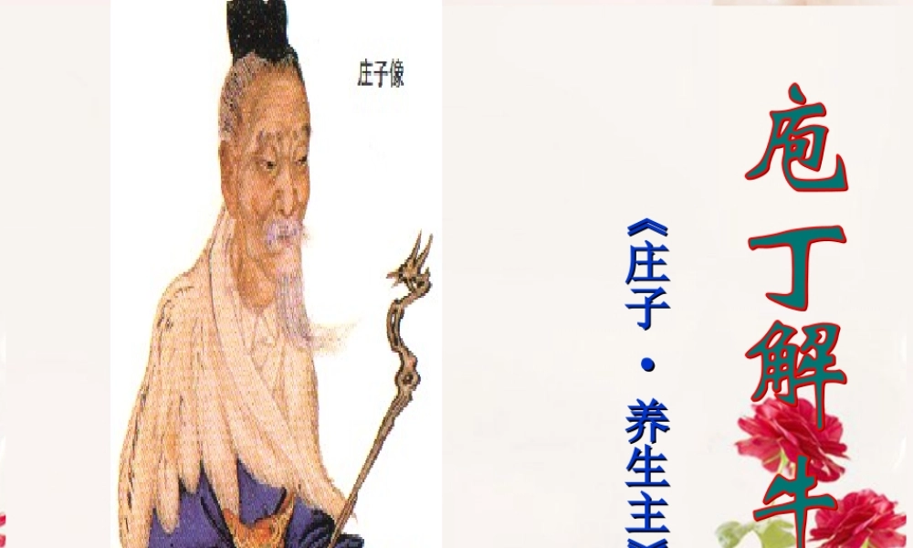 高中语文(庖丁解牛)课件5 新人教版选修 课件