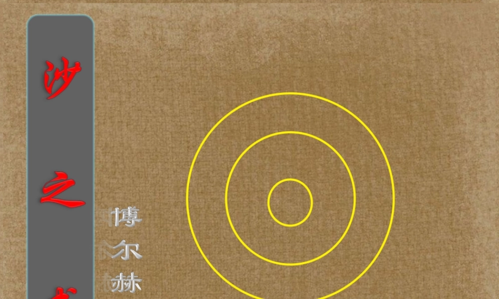 高中语文(沙之书)课件3 新人教版选修 课件