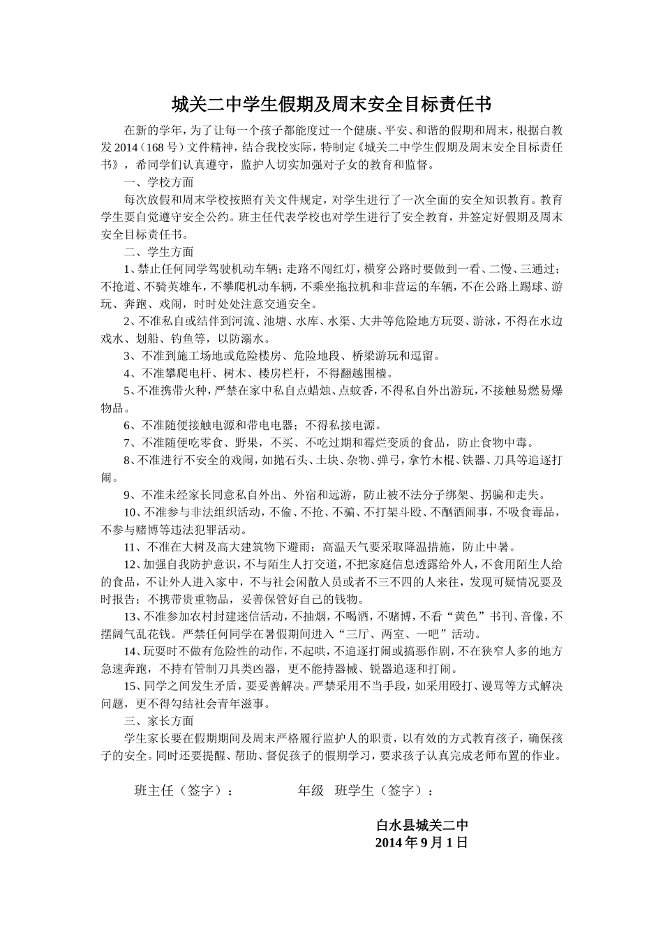 城关二中学生假期及周末安全目标责任书_第1页