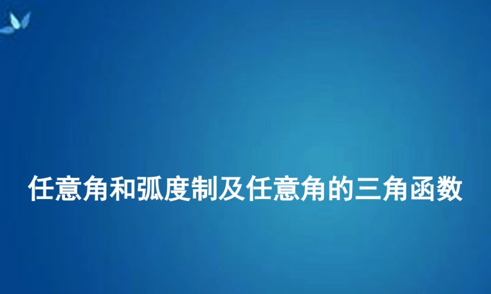 高考数学一轮复习 第三章 第一节 任意角和弧度制及任意角的三角函数课件 理 课件