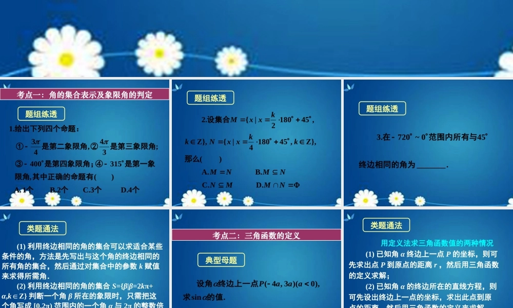 高考数学一轮复习 第三章 第一节 任意角和弧度制及任意角的三角函数课件 理 课件