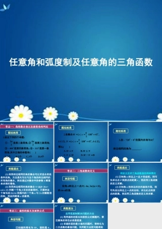 高考数学一轮复习 第三章 第一节 任意角和弧度制及任意角的三角函数课件 理 课件