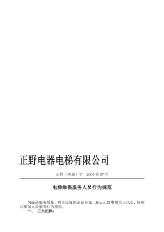 电梯维保服务人员行为规范