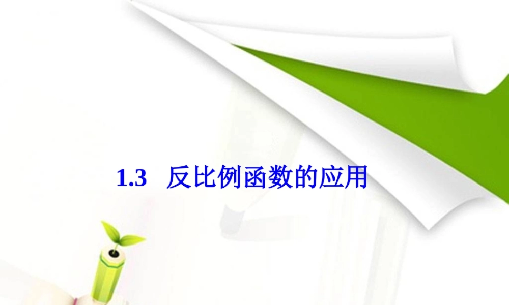 1.3反比例函数的应用