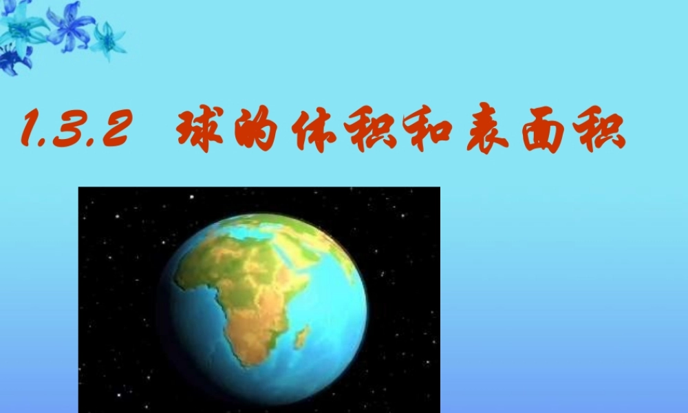 高中数学 13(空间几何体的表面积与体积)(第2课时)课件 新人教版A必修2 课件