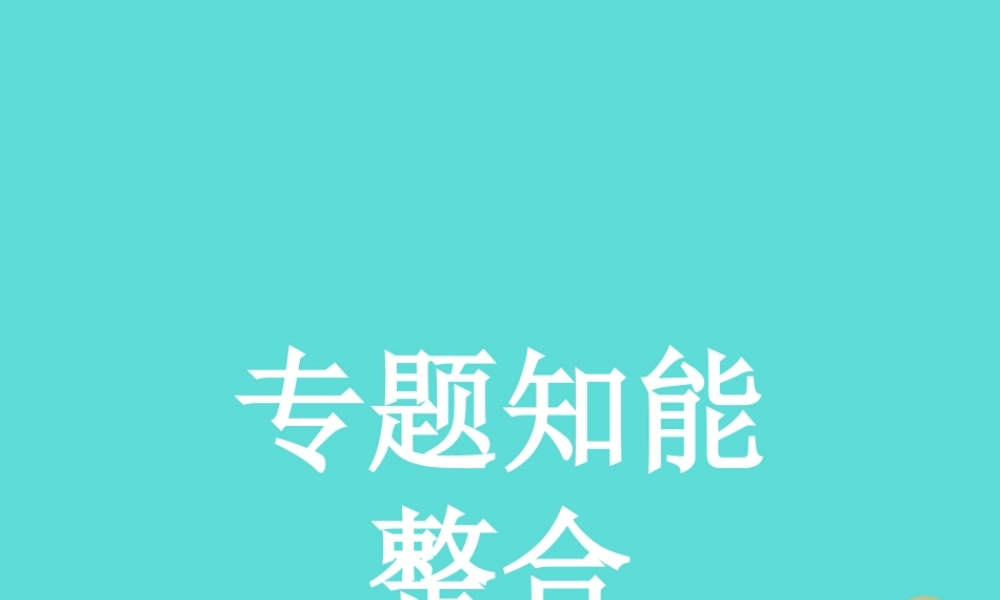 语文专题知能整合1课件新人教版必修5 课件