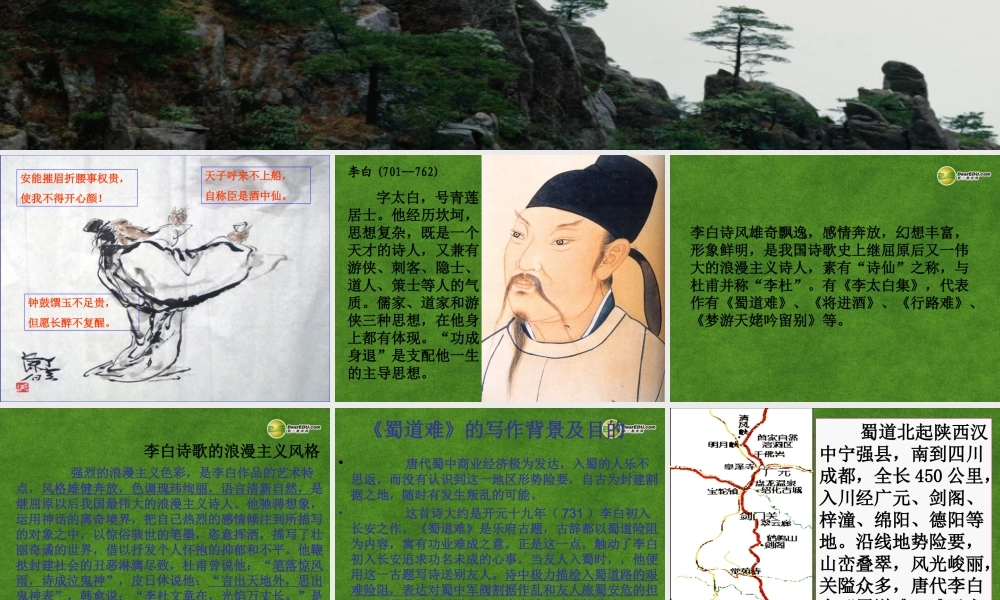 高中语文 蜀道难1课件 新人教版必修3 课件