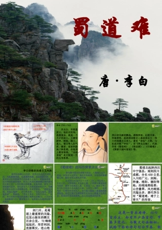 高中语文 蜀道难1课件 新人教版必修3 课件