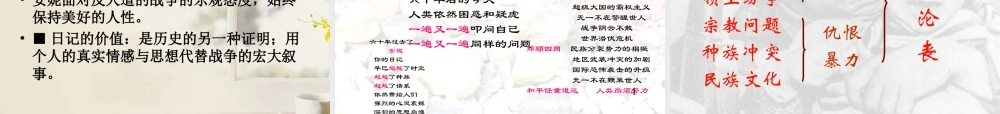 高中语文 第2专题安妮日记3课件 苏教版必修2 课件