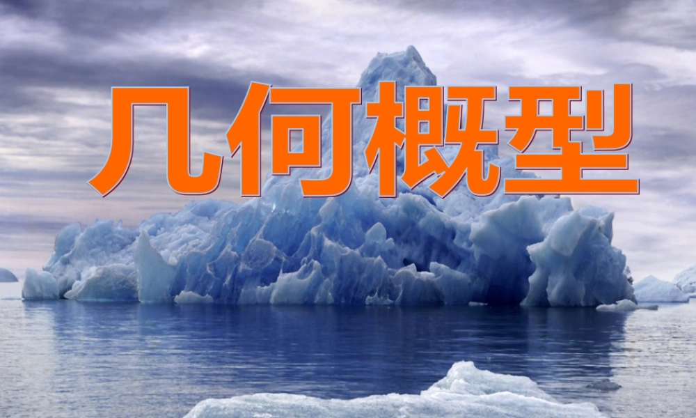 高中数学几何概型课件3 新课标 人教版 必修3A 课件