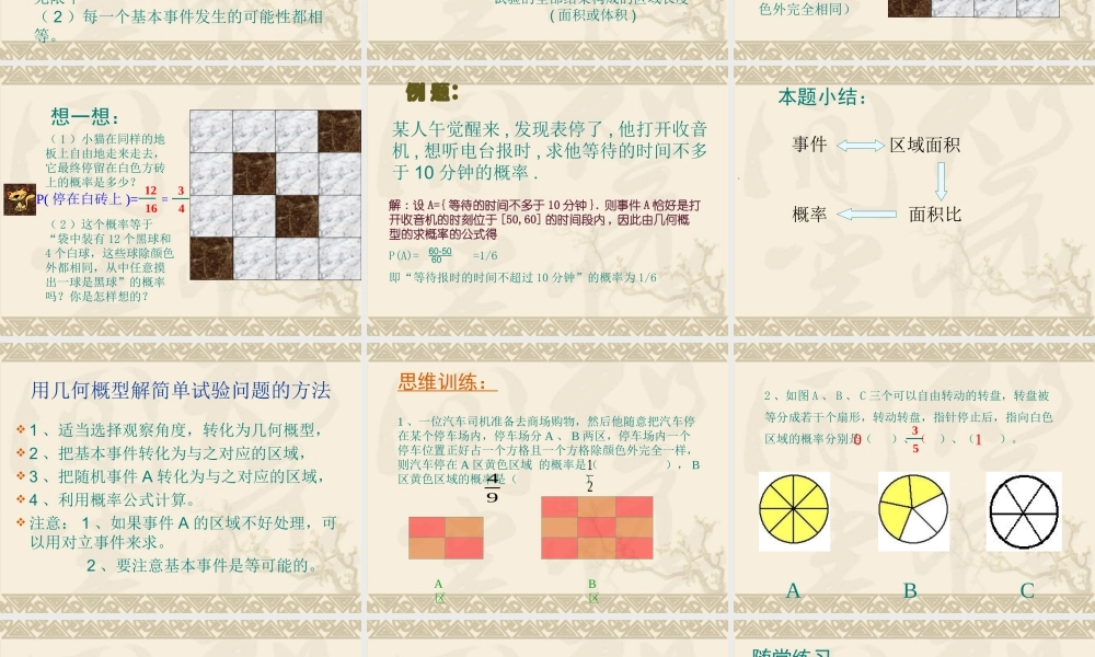 高中数学几何概型课件3 新课标 人教版 必修3A 课件