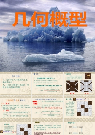 高中数学几何概型课件3 新课标 人教版 必修3A 课件