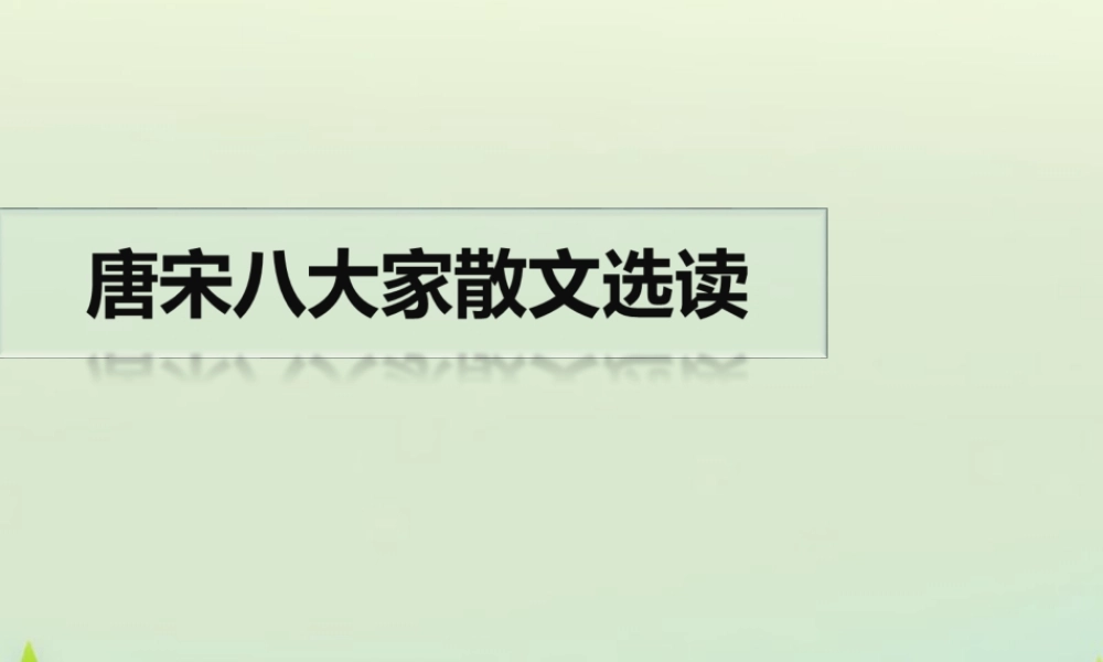 高中语文山水游记后赤壁赋课件苏教版选修唐宋八大家散文蚜 课件