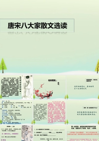 高中语文山水游记后赤壁赋课件苏教版选修唐宋八大家散文蚜 课件