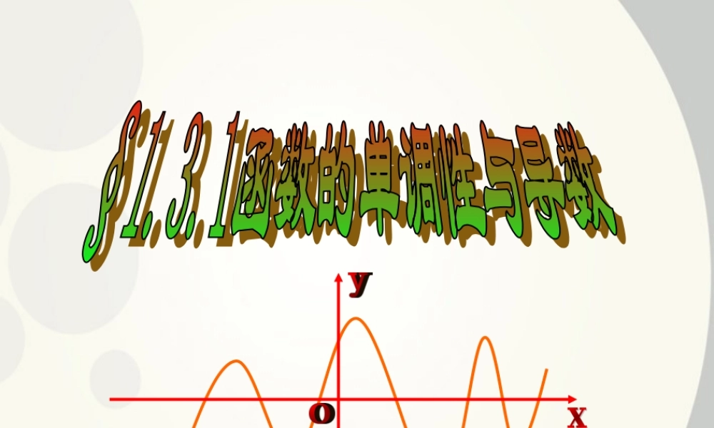 高中数学 单调函数与导数上课1课件 新人教A版选修1 课件