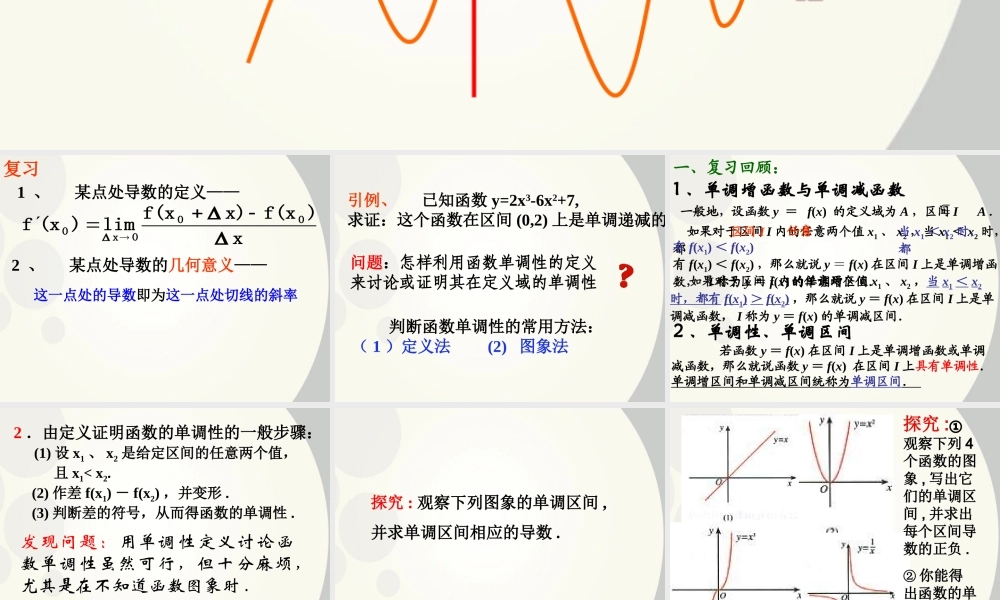 高中数学 单调函数与导数上课1课件 新人教A版选修1 课件
