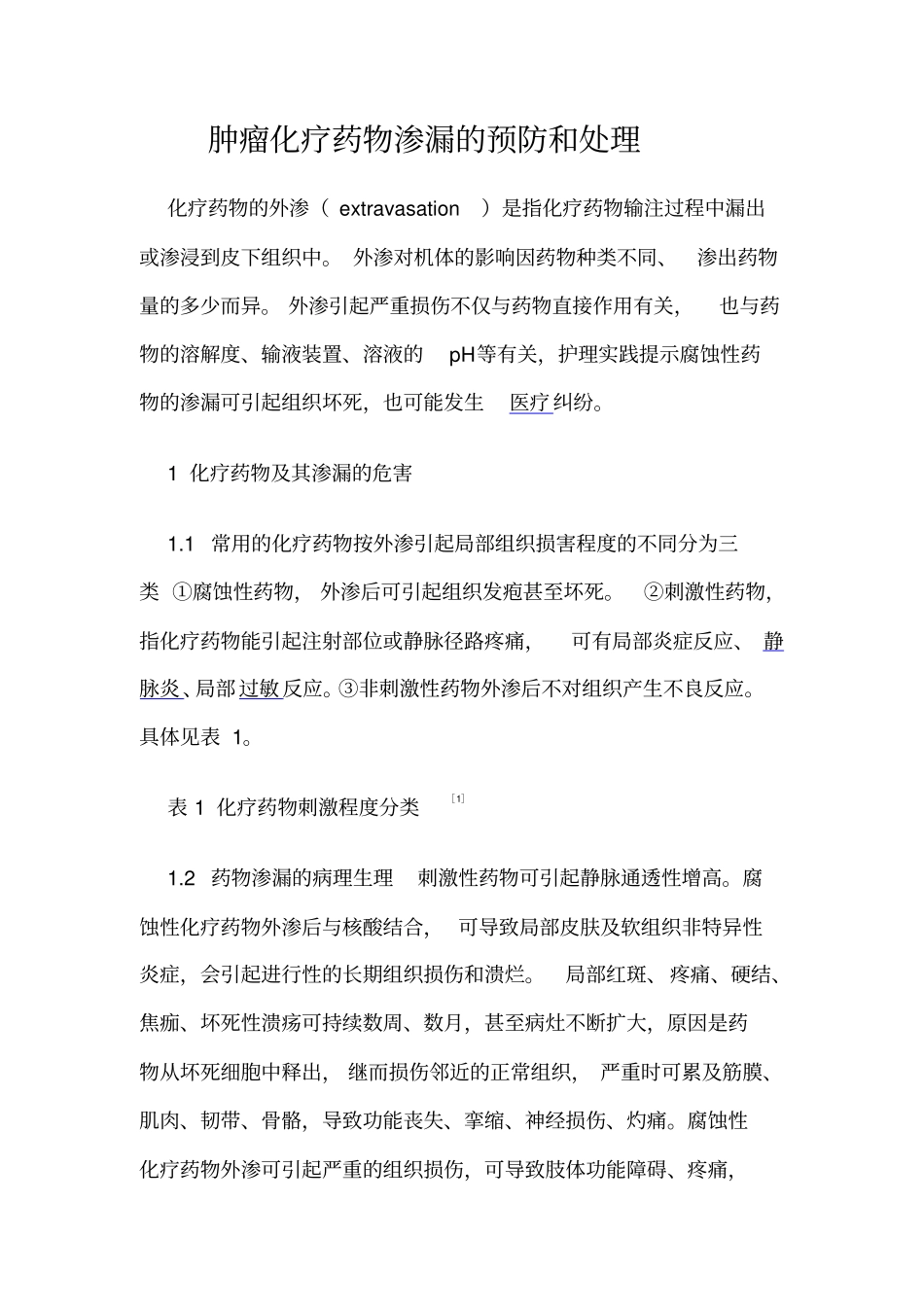 化疗药物渗漏浅论_第1页