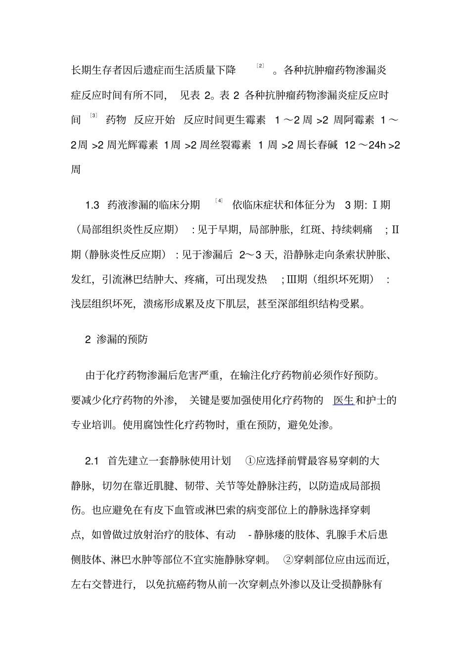 化疗药物渗漏浅论_第2页