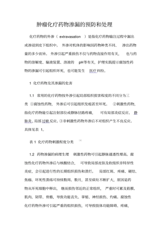 化疗药物渗漏浅论