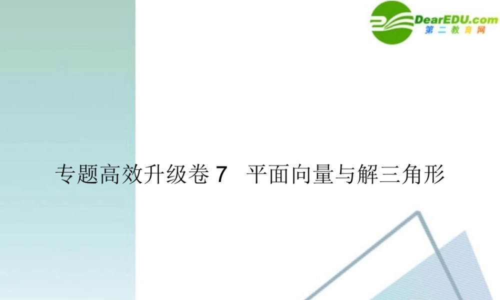 高三数学二轮复习 专题高效升级卷7 平面向量与解三角形课件 文 新人教A版 课件