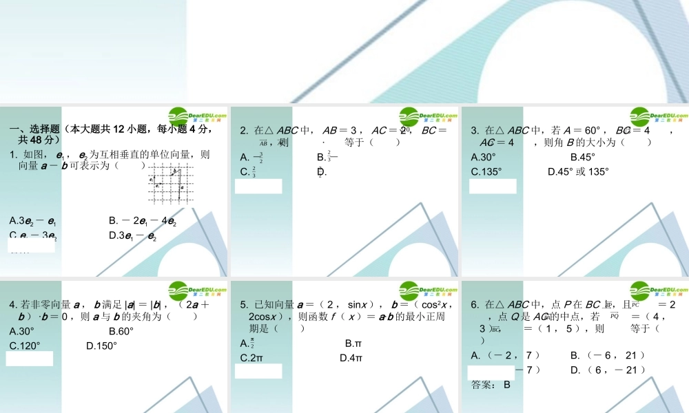 高三数学二轮复习 专题高效升级卷7 平面向量与解三角形课件 文 新人教A版 课件