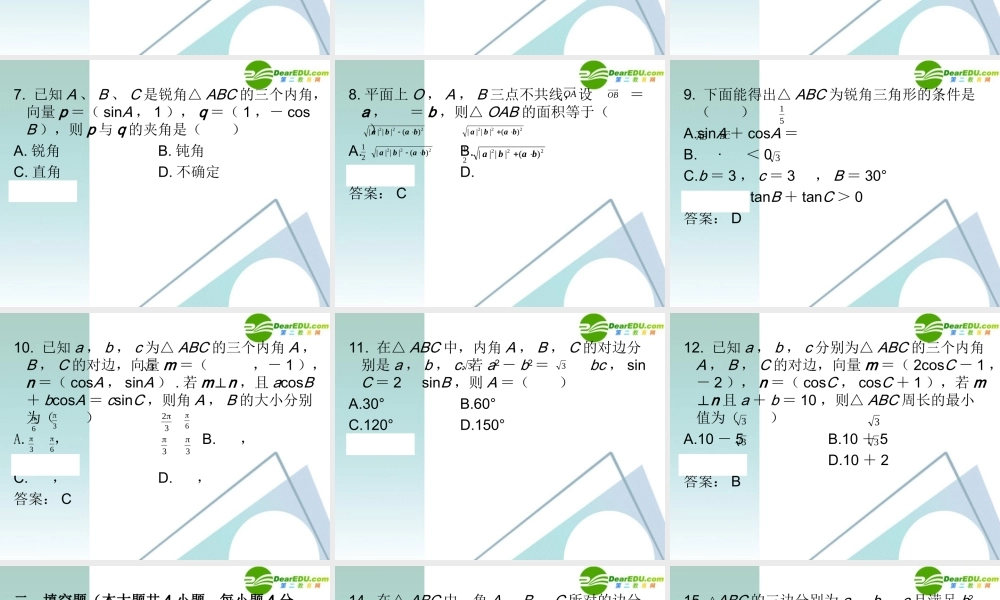 高三数学二轮复习 专题高效升级卷7 平面向量与解三角形课件 文 新人教A版 课件