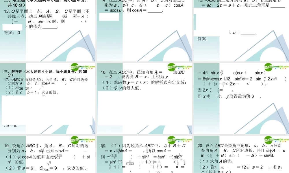 高三数学二轮复习 专题高效升级卷7 平面向量与解三角形课件 文 新人教A版 课件