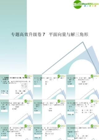 高三数学二轮复习 专题高效升级卷7 平面向量与解三角形课件 文 新人教A版 课件