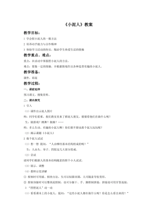 《小泥人》教案