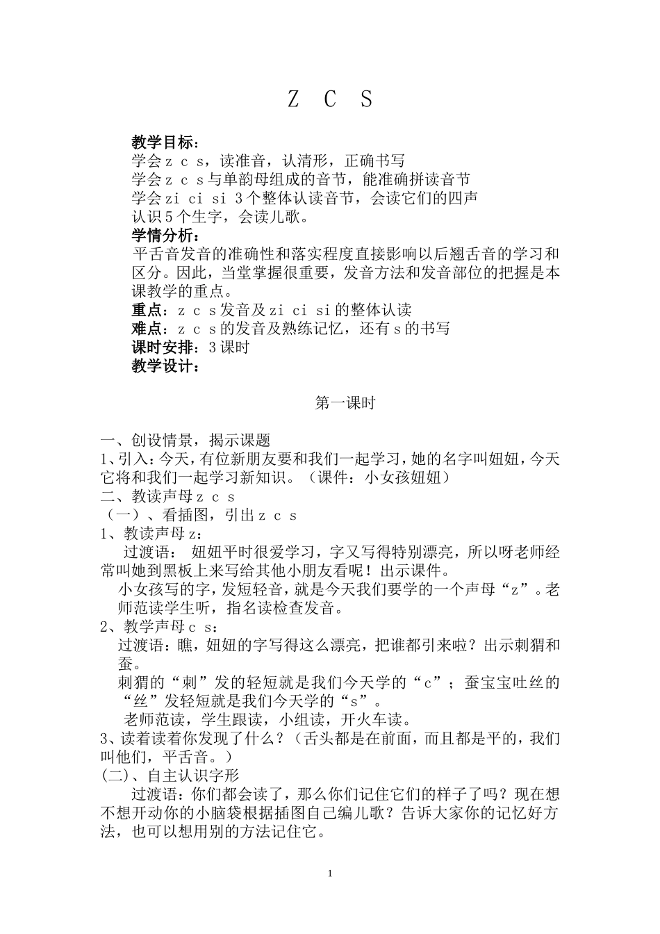 zcs教学设计_第1页