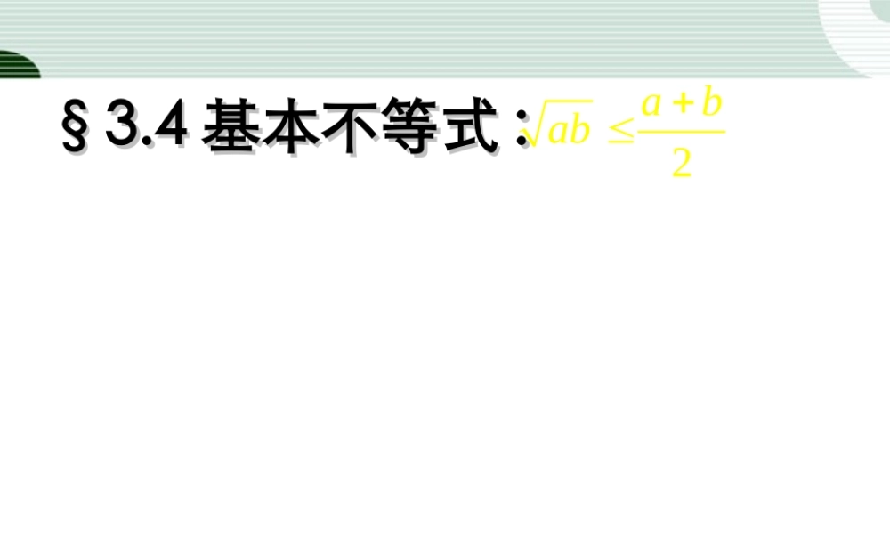 高中数学 34(基本不等式)课件(新人教A必修5) 课件