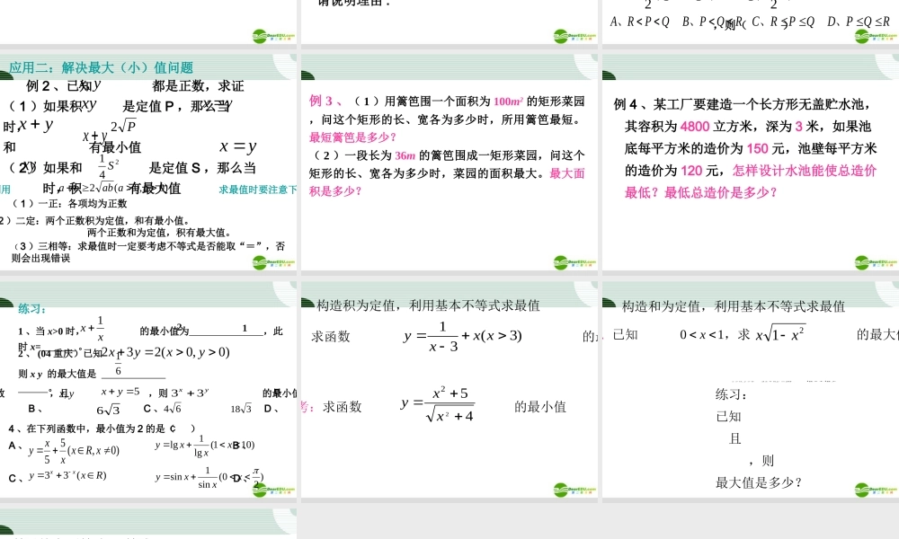 高中数学 34(基本不等式)课件(新人教A必修5) 课件