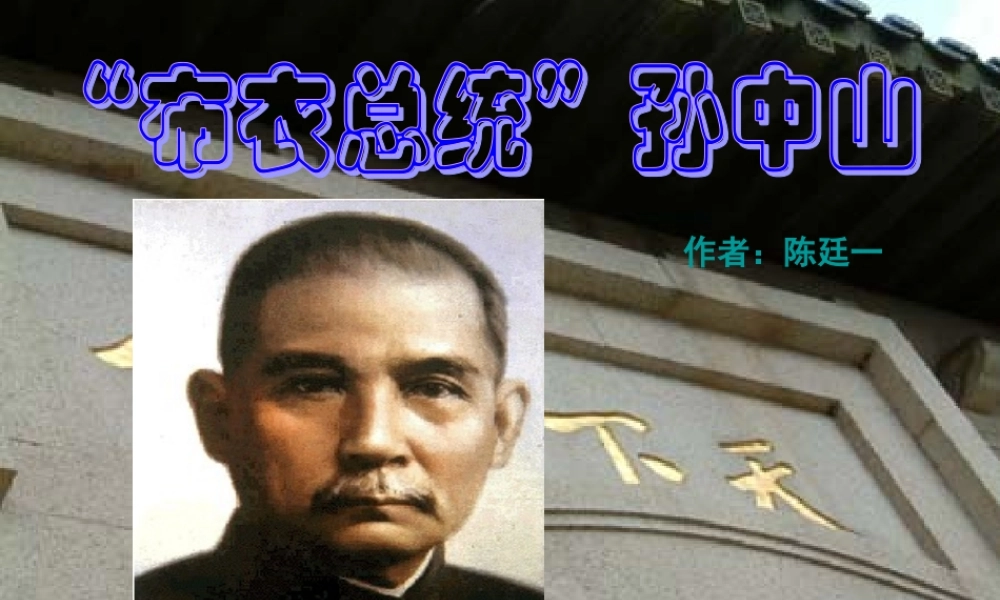 高中语文( 布衣总统 孙中山)课件4 粤教版必修1 课件